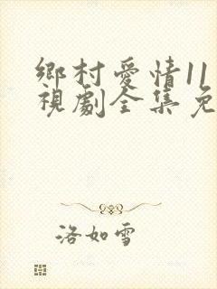 乡村爱情11电视剧全集免费观看