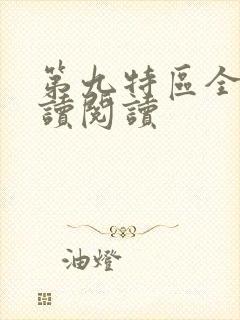 第九特区全文阅读阅读