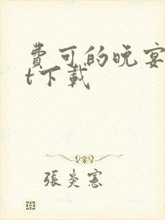 费可的晚宴txt下载