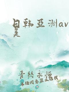 日韩亚洲av欧美