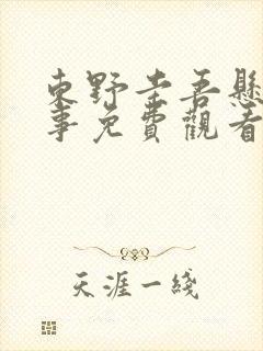 东野圭吾悬疑故事免费观看完整版