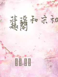 蒋瑶和宋初衍笔趣阁