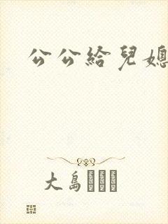 公公给儿媳止痒