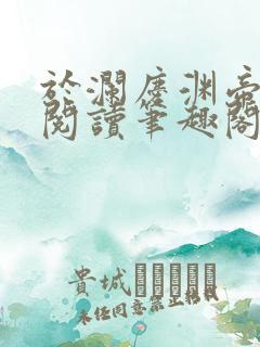 于澜庆渊帝全文阅读笔趣阁