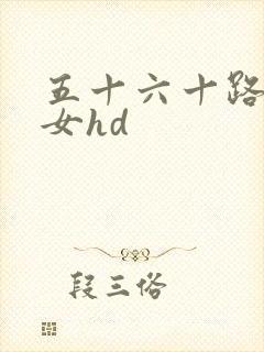 五十六十路老熟女hd