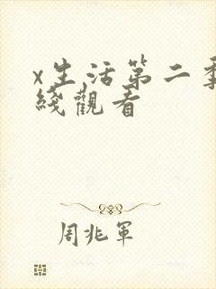 x生活第二季在线观看