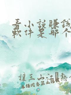 看小说赚钱多的软件是哪个