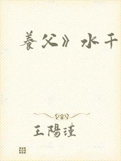 养父》水千丞