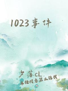 1023事件