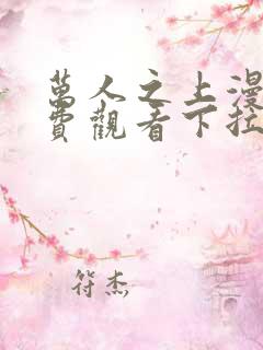 万人之上漫画免费观看下拉式六漫画