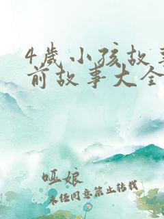 4岁小孩故事睡前故事大全