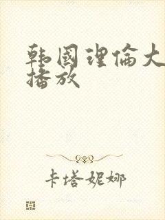 韩国理伦大片三播放