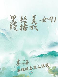 黑丝美女91在线播放