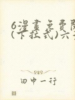 6漫画免费阅读(下拉式)六漫画