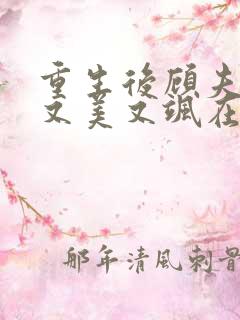 重生后顾夫人她又美又飒在线阅读