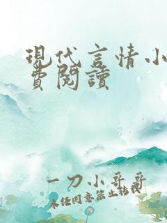 现代言情小书免费阅读