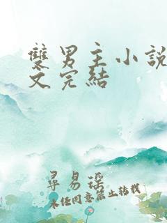 双男主小说高干文完结