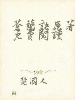 苍兰诀原著小说免费阅读