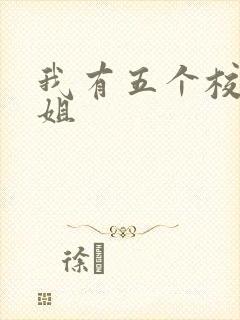 我有五个校花姐姐