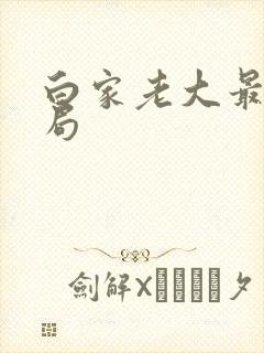 白家老大最后结局