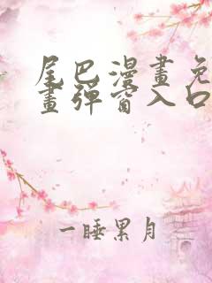 尾巴漫画免费漫画弹窗入口