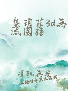 龚玥菲3d无删减国语