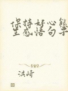 保持好心态的人生感悟句子