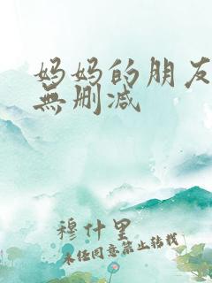 妈妈的朋友高清无删减