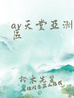 av天堂亚洲一区