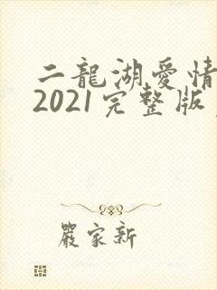 二龙湖爱情故事2021完整版免费观看