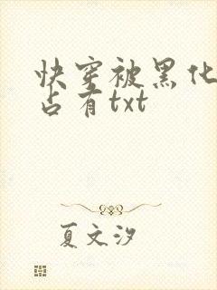 快穿被黑化大佬占有txt