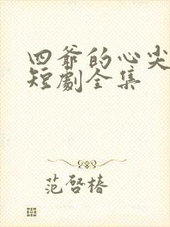 四爷的心尖宠妃短剧全集