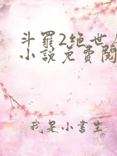 斗罗2绝世唐门小说免费阅读全文