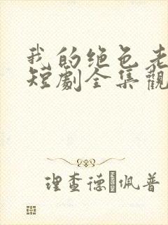 我的绝色老板娘短剧全集观看免费