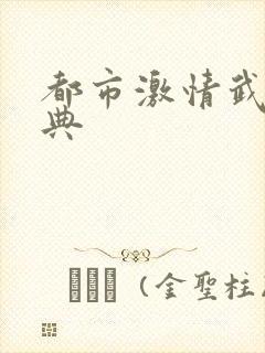都市激情武侠古典