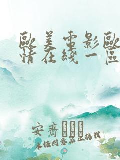 欧美电影欧美激情在线一区二区三区