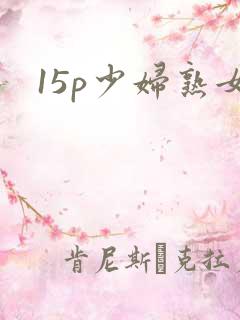 15p少妇熟女