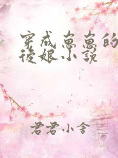 穿成崽崽的恶毒后娘小说