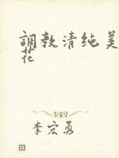 调教清纯美女校花