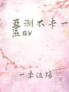 亚洲不卡一区二区av