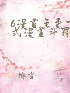 6漫画免费下拉式漫画斗罗大陆2绝世唐门