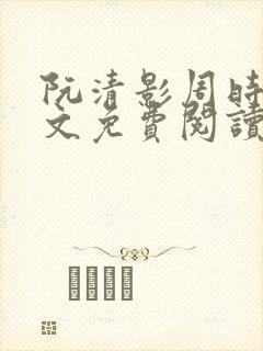 阮清影周时夜全文免费阅读最新章节小说