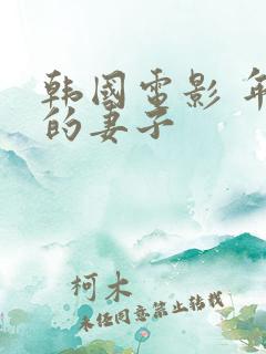 韩国电影 年轻的妻子
