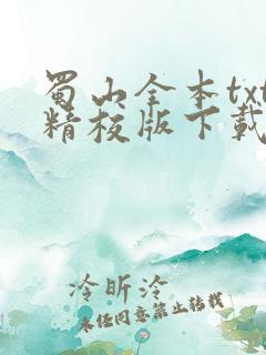 蜀山全本txt精校版下载