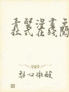 青蟹漫画免费下拉式在线阅读
