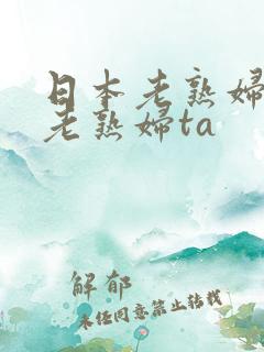 日本老熟妇av老熟妇ta