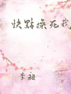 快点操死我