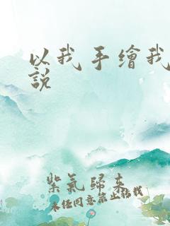 以我手绘我妻小说