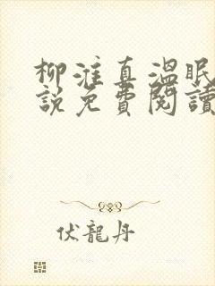 柳淮真温眠眠小说免费阅读无弹窗