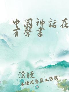 中国神话在线听有声书